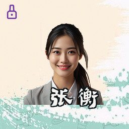 张衡